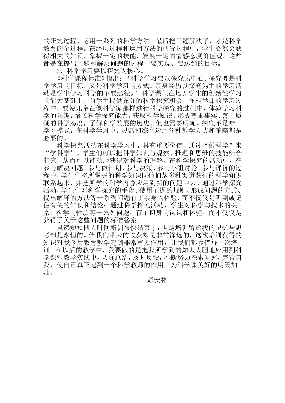 小学科学课教师培训体会_第2页