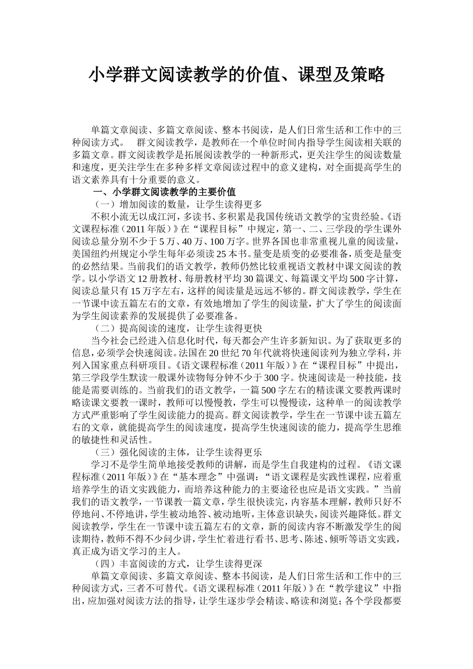 小学群文阅读教学的价值、课型及策略_第1页