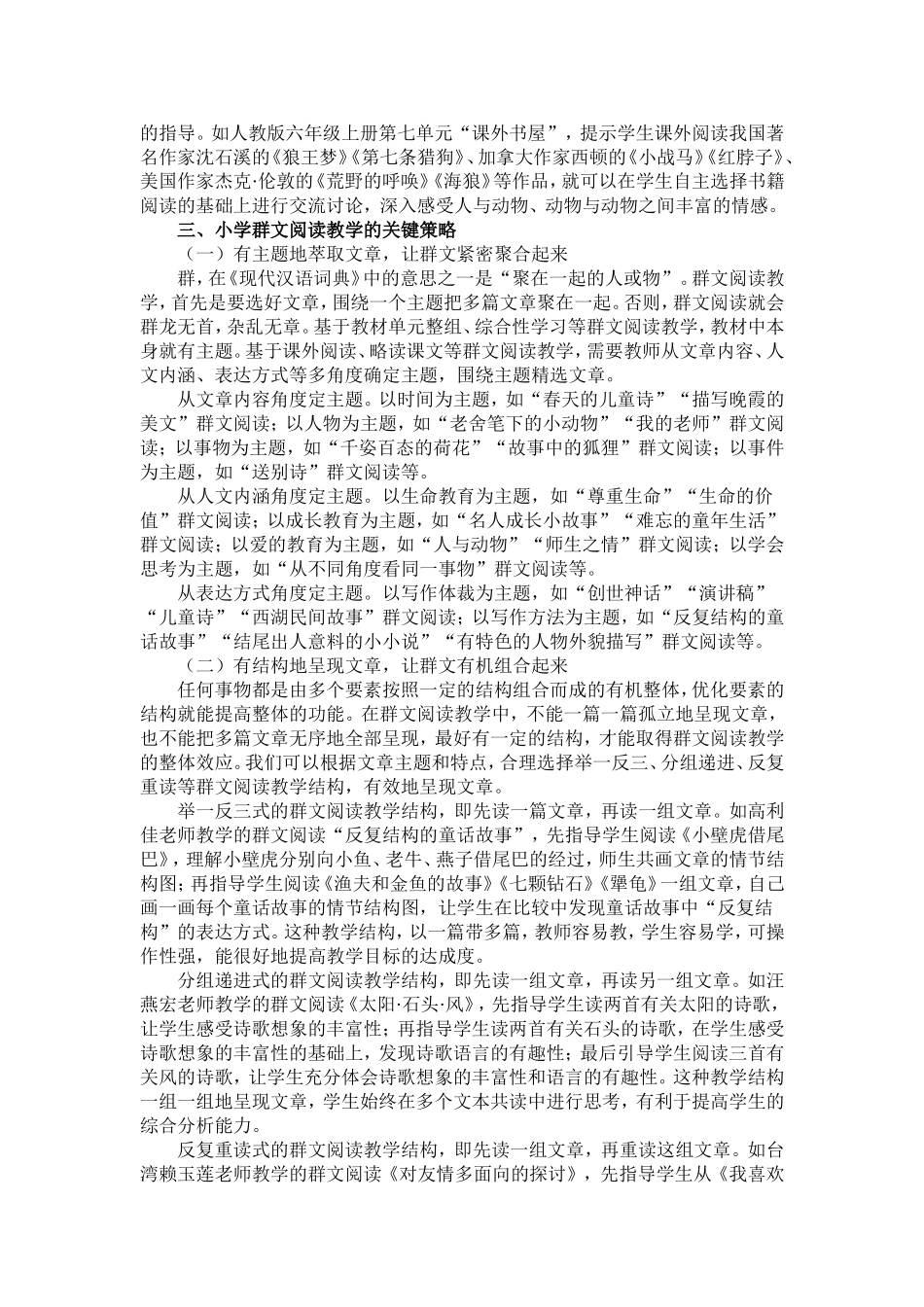 小学群文阅读教学的价值、课型及策略_第3页
