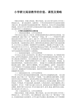 小学群文阅读教学的价值、课型及策略