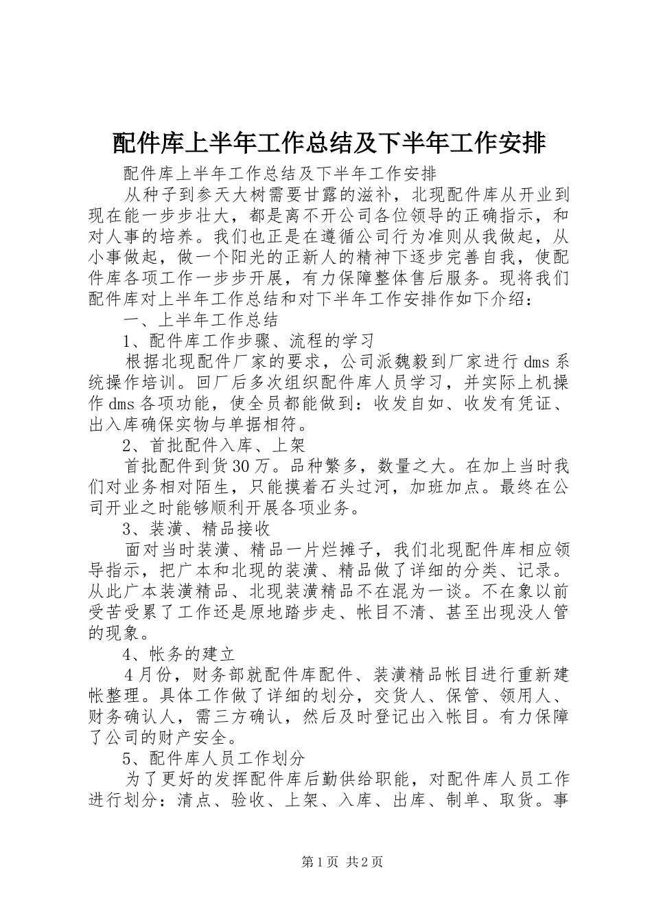 配件库上半年工作总结及下半年工作安排_第1页