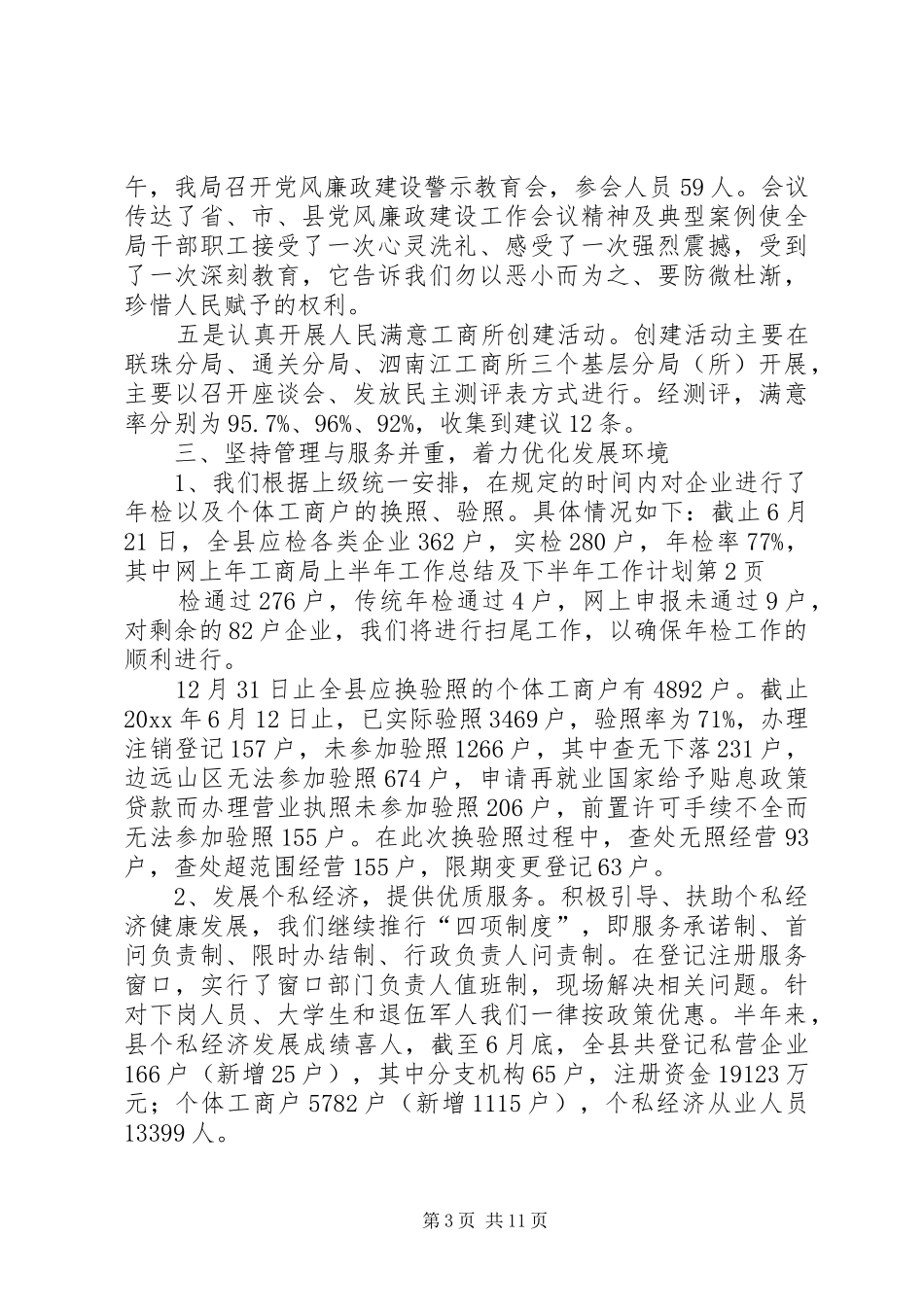 工商局上半年工作总结及下半年工作计划_1_第3页