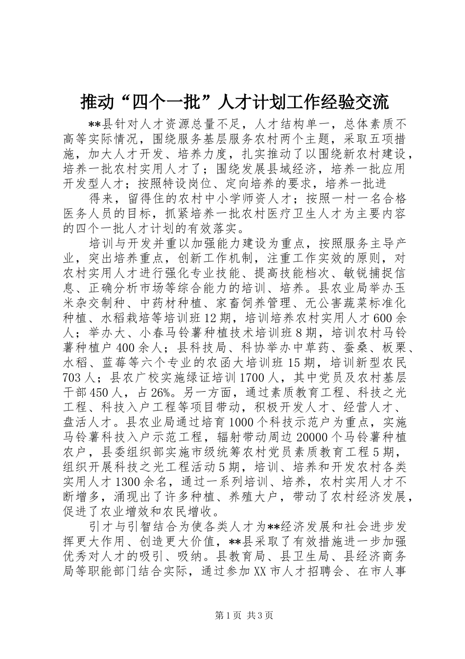 推动“四个一批”人才计划工作经验交流_第1页