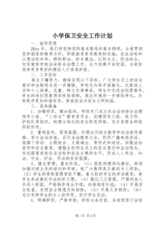小学保卫安全工作计划