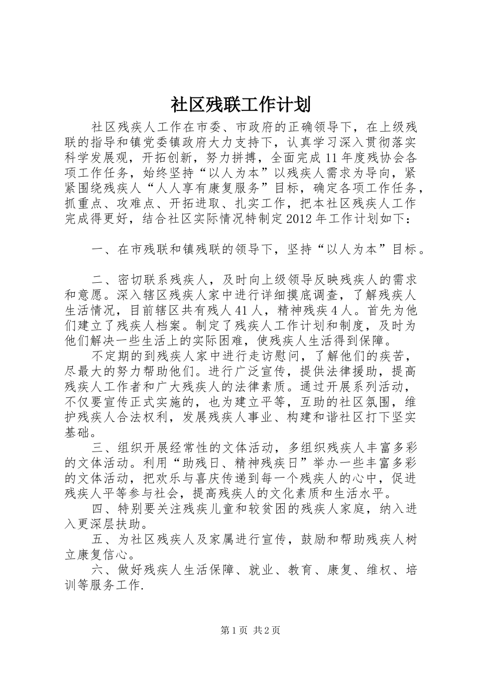 社区残联工作计划_第1页