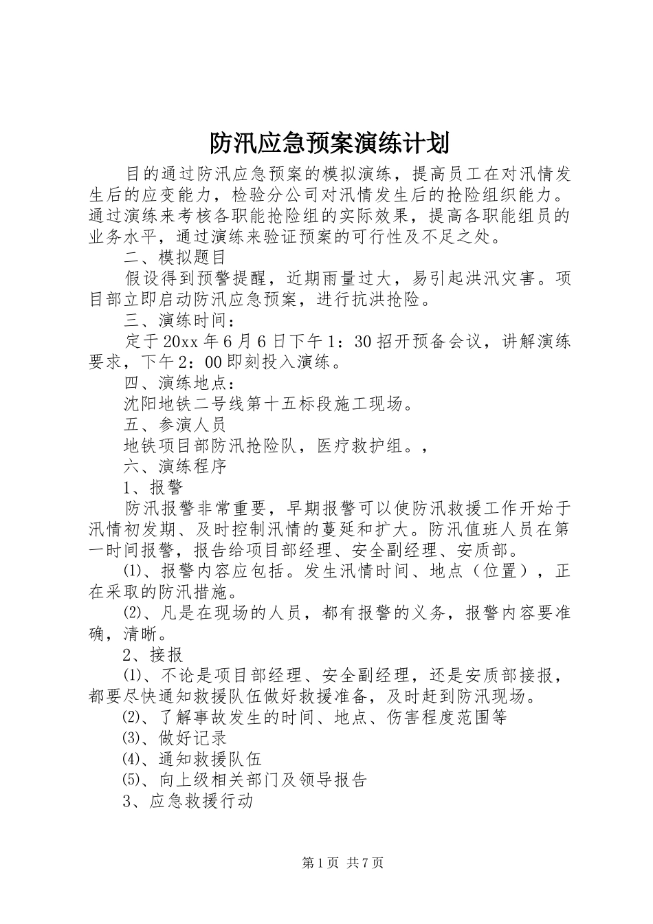 防汛应急预案演练计划_第1页