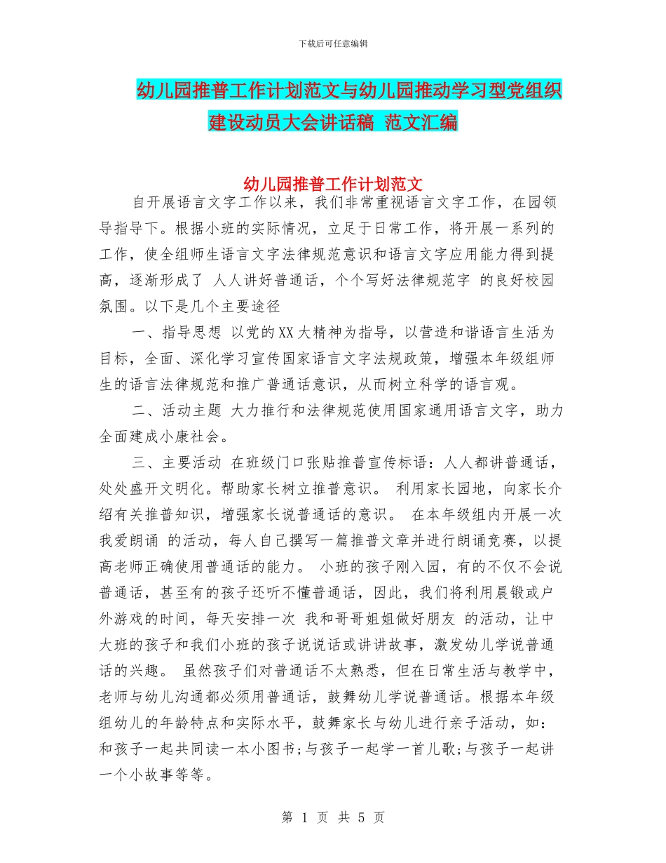 幼儿园推普工作计划范文与幼儿园推进学习型党组织建设动员大会讲话稿_第1页