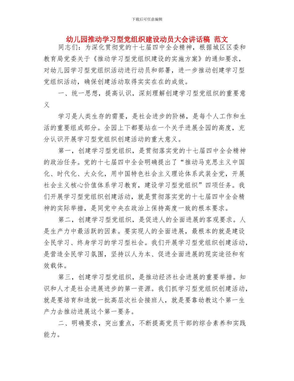 幼儿园推普工作计划范文与幼儿园推进学习型党组织建设动员大会讲话稿_第2页