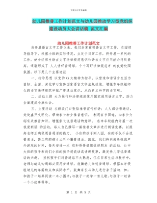 幼儿园推普工作计划范文与幼儿园推进学习型党组织建设动员大会讲话稿