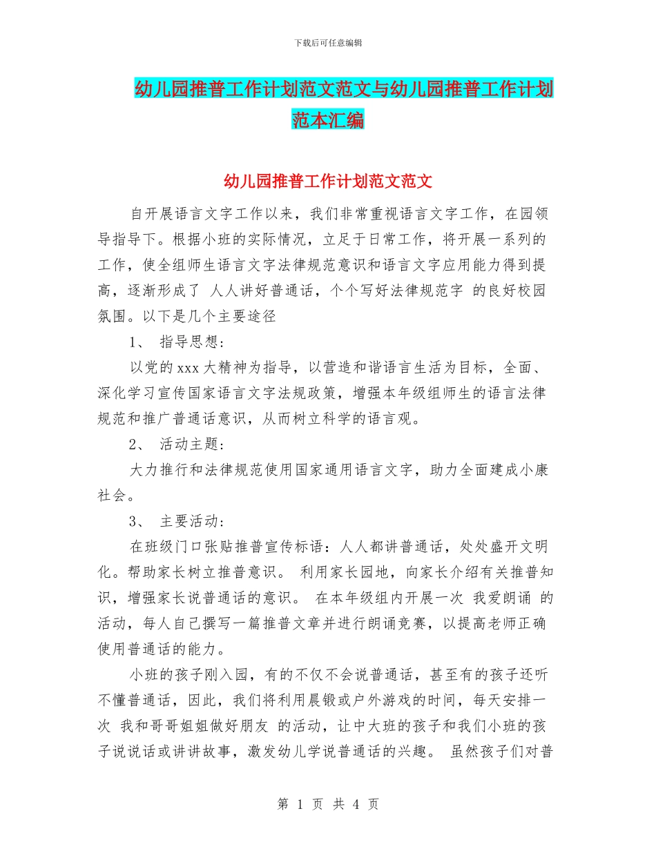 幼儿园推普工作计划范文范文与幼儿园推普工作计划范本汇编_第1页