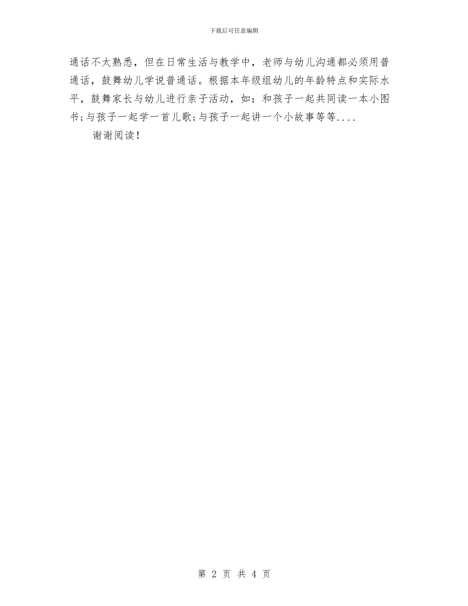 幼儿园推普工作计划范文范文与幼儿园推普工作计划范本汇编_第2页