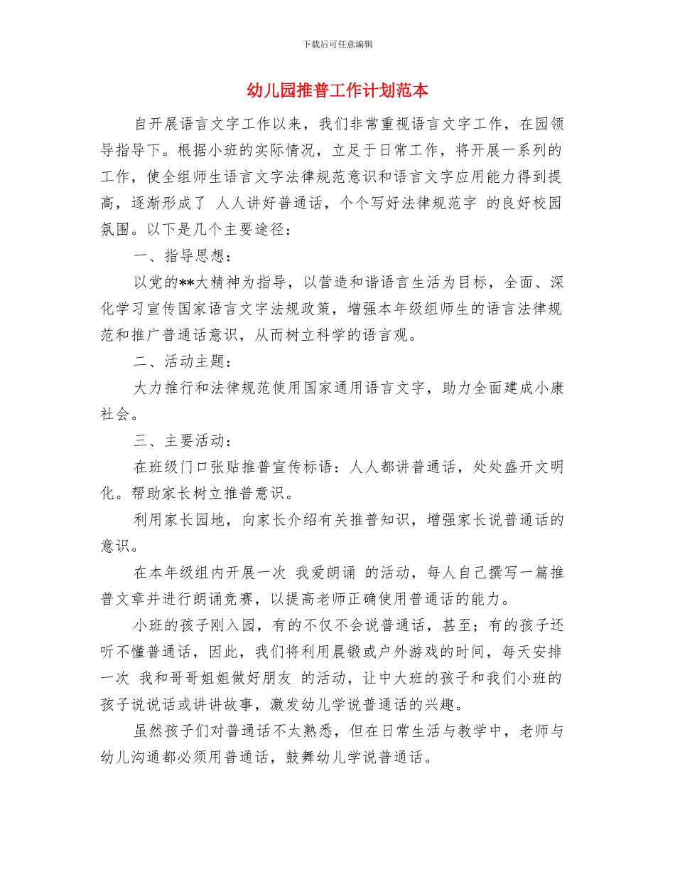 幼儿园推普工作计划范文范文与幼儿园推普工作计划范本汇编_第3页