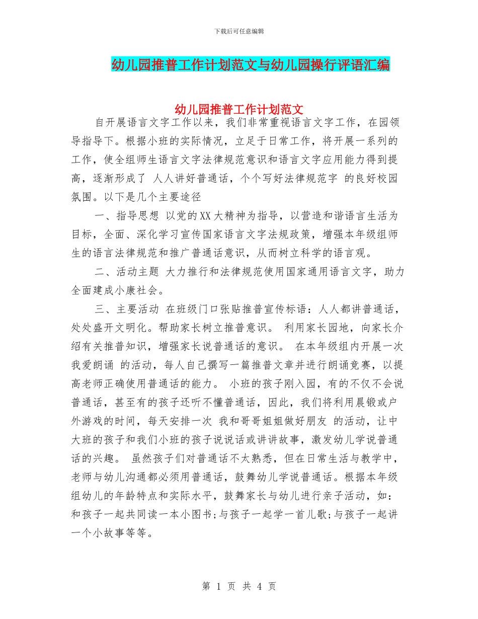 幼儿园推普工作计划范文与幼儿园操行评语汇编_第1页