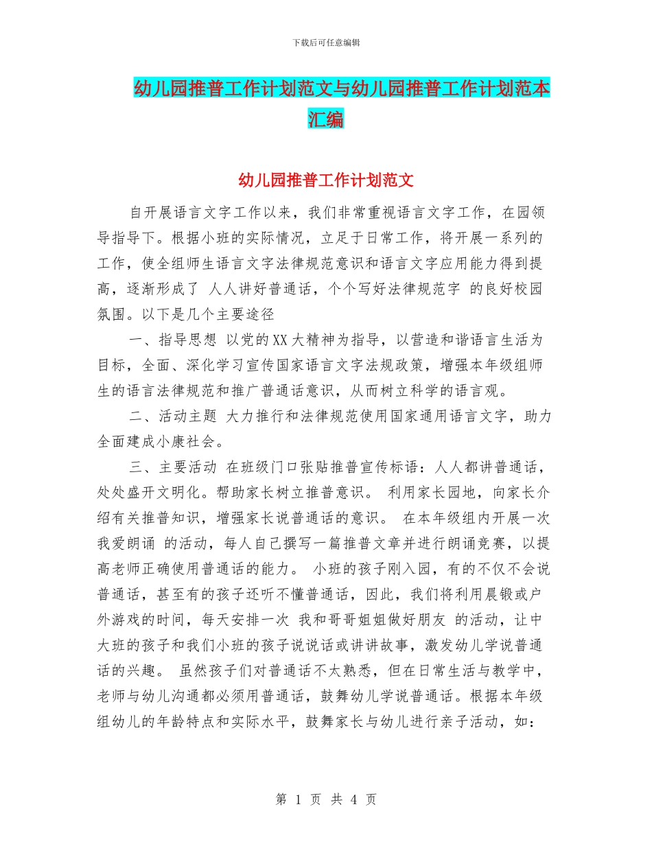 幼儿园推普工作计划范文与幼儿园推普工作计划范本汇编_第1页