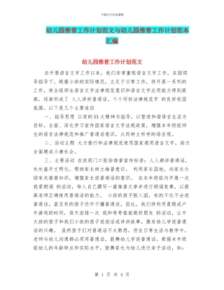幼儿园推普工作计划范文与幼儿园推普工作计划范本汇编