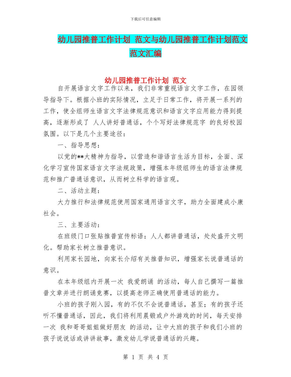 幼儿园推普工作计划_第1页