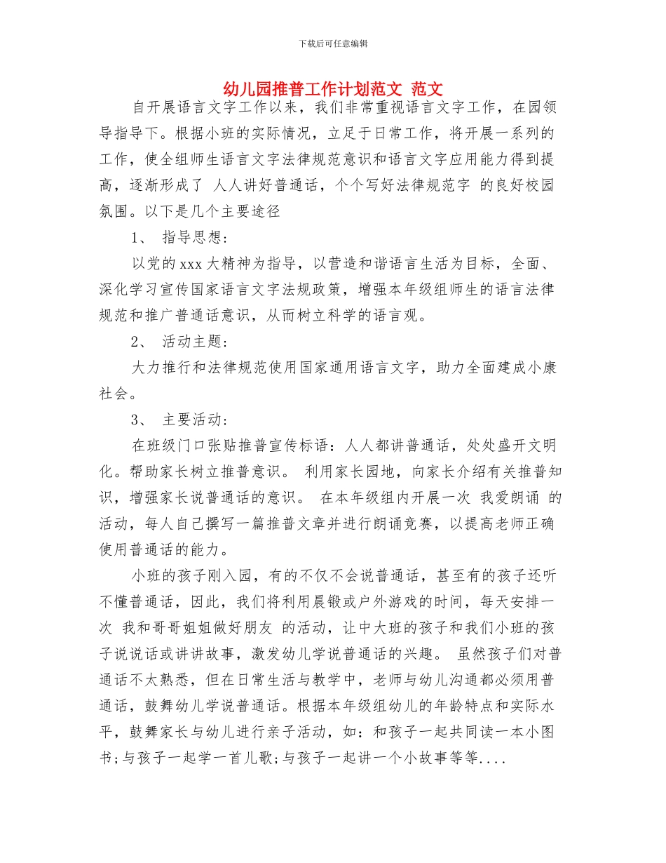 幼儿园推普工作计划_第3页