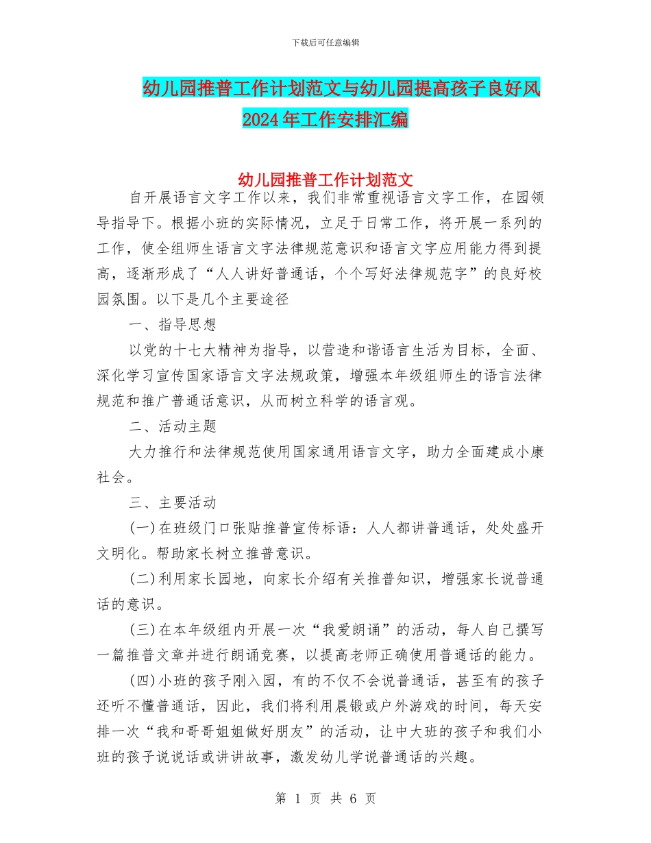 幼儿园推普工作计划范文与幼儿园提高孩子良好风2024年工作安排汇编_第1页