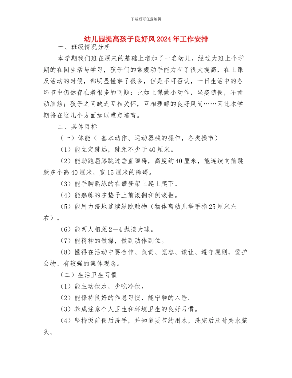幼儿园推普工作计划范文与幼儿园提高孩子良好风2024年工作安排汇编_第3页