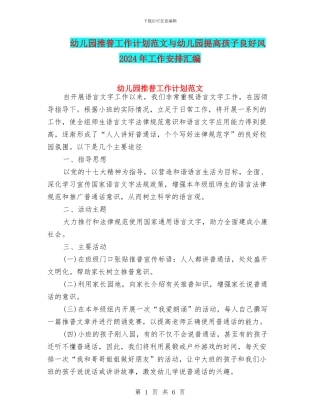 幼儿园推普工作计划范文与幼儿园提高孩子良好风2024年工作安排汇编