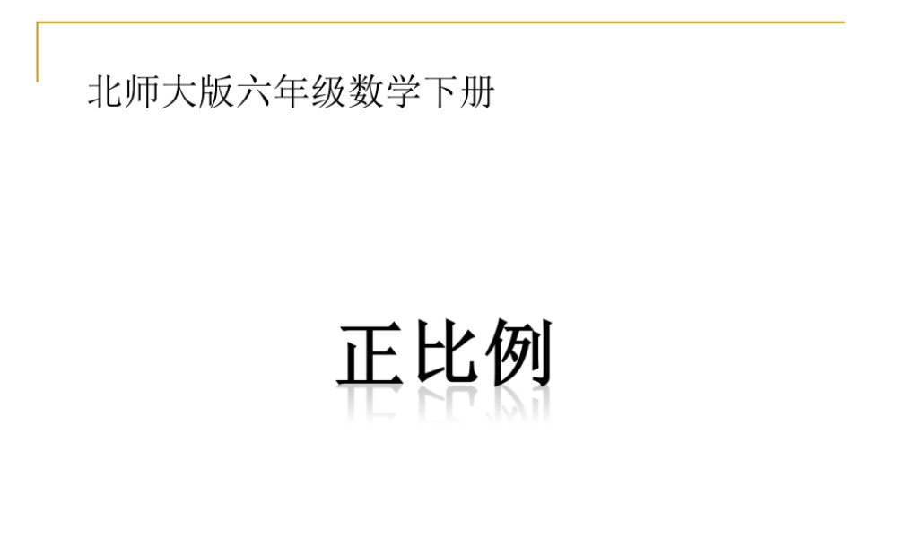 北师大版数学六年级下册《正比例》PPT