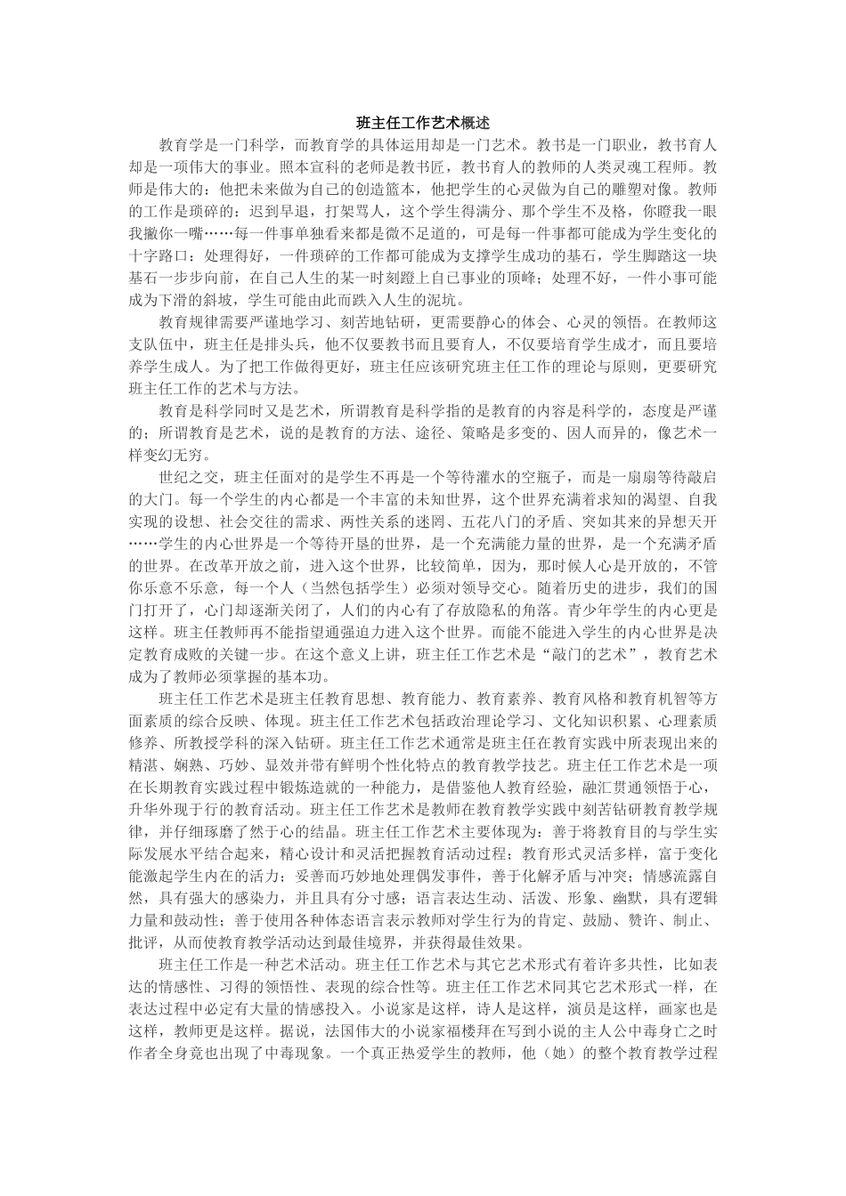 班主任工作艺术概述_第1页