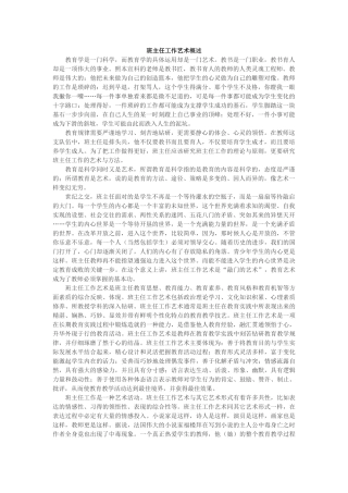 班主任工作艺术概述