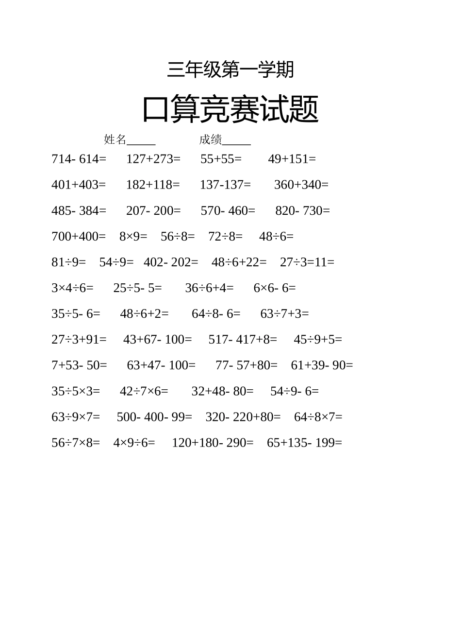 三年级第一学期口算竞赛试题_第1页