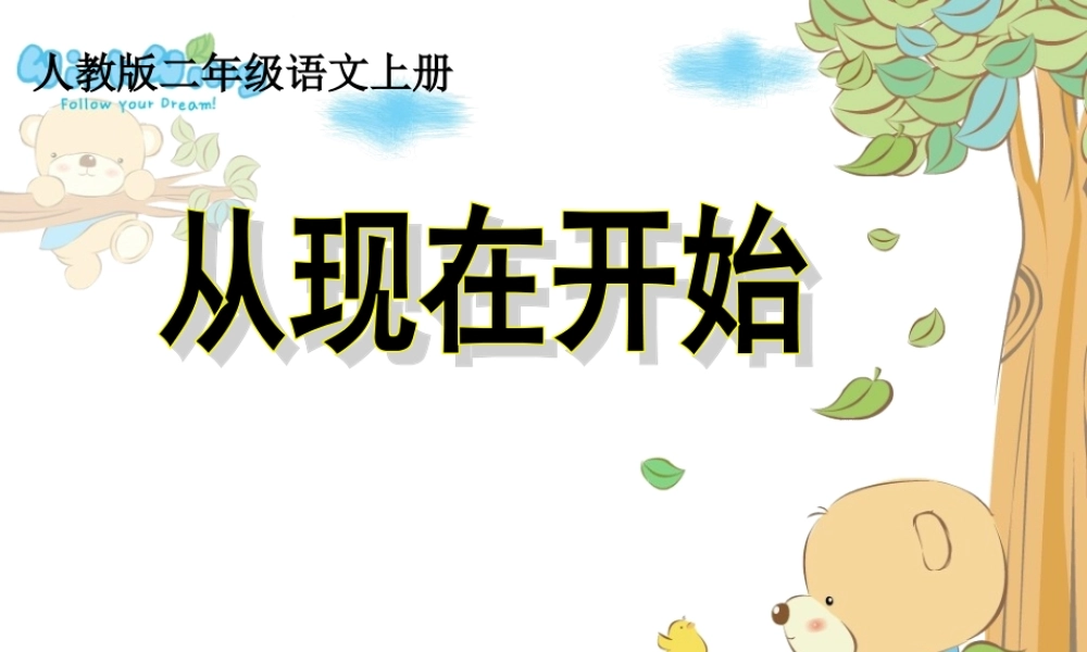 《从现在开始》PPT