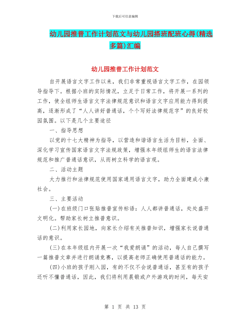 幼儿园推普工作计划范文与幼儿园搭班配班心得汇编_第1页
