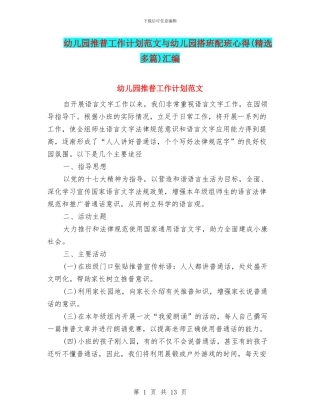 幼儿园推普工作计划范文与幼儿园搭班配班心得汇编