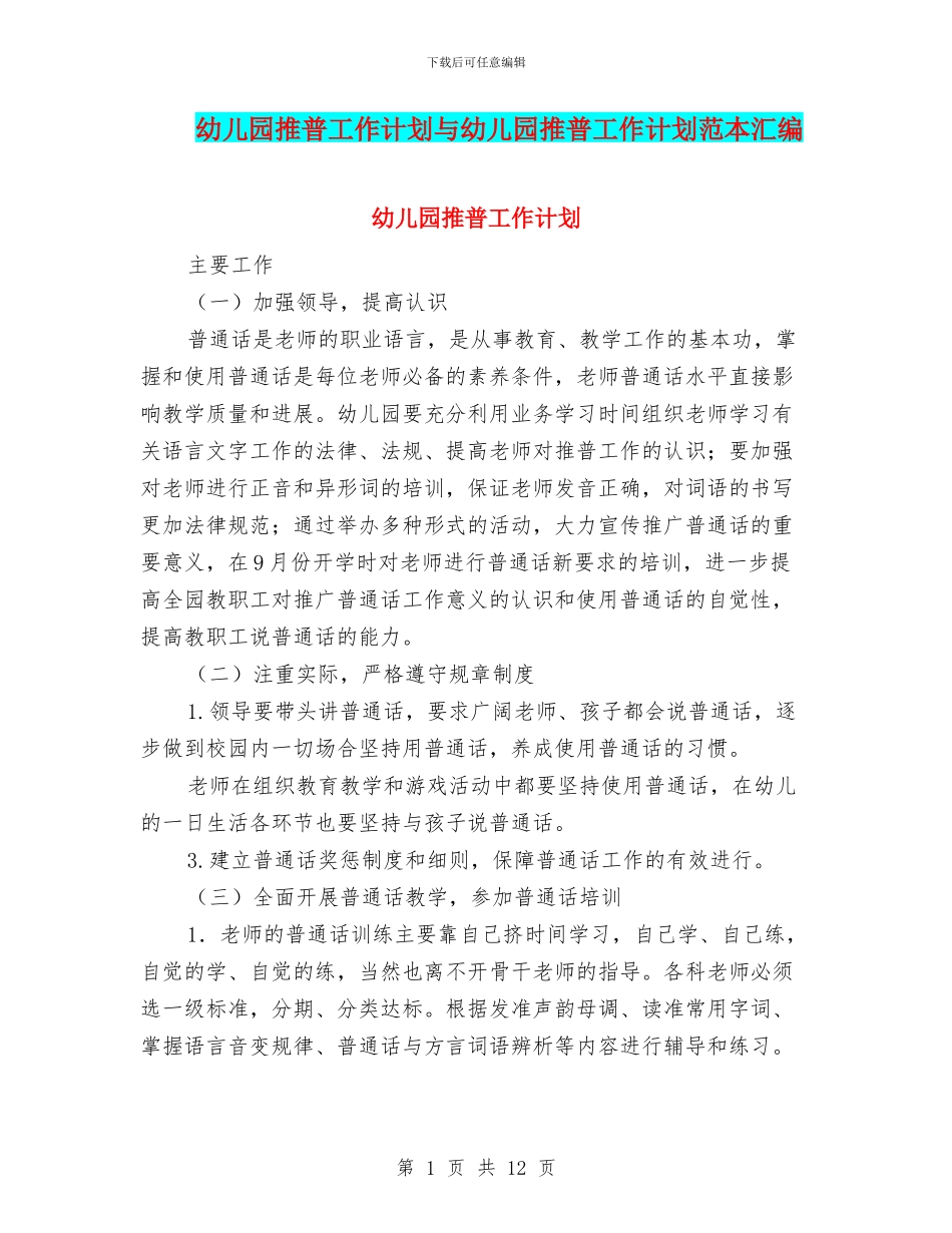 幼儿园推普工作计划与幼儿园推普工作计划范本汇编_第1页