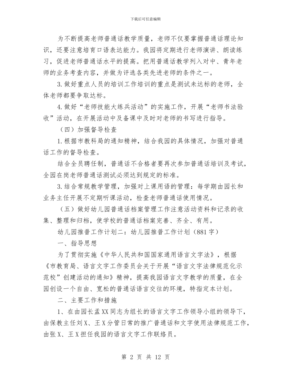 幼儿园推普工作计划与幼儿园推普工作计划范本汇编_第2页