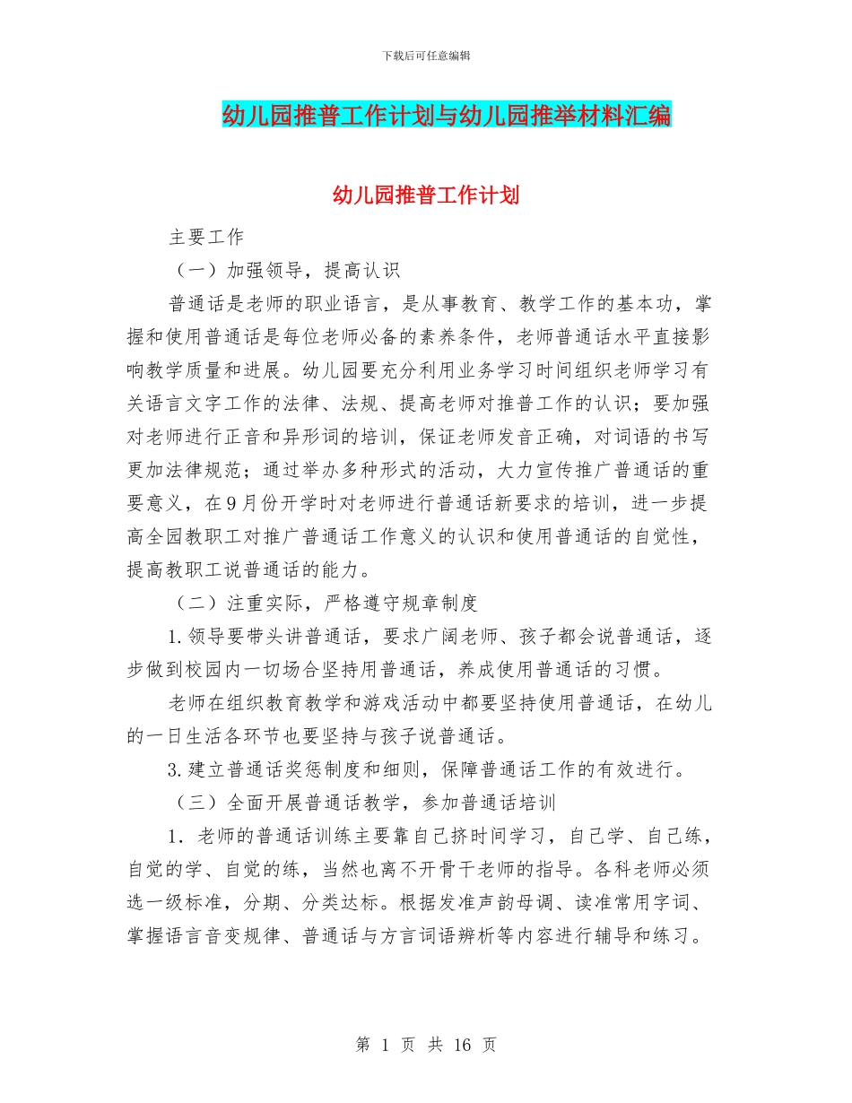 幼儿园推普工作计划与幼儿园推荐材料汇编_第1页