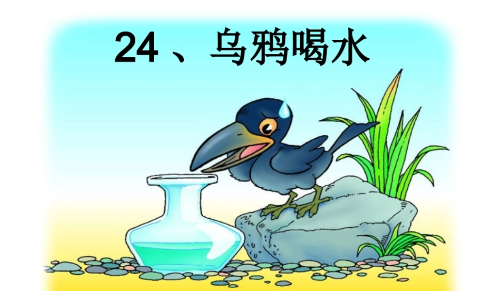 苏教版小学一年级下册语文课件_24乌鸦喝水(课件)