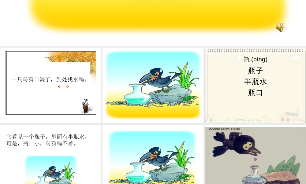 苏教版小学一年级下册语文课件_24乌鸦喝水(课件)