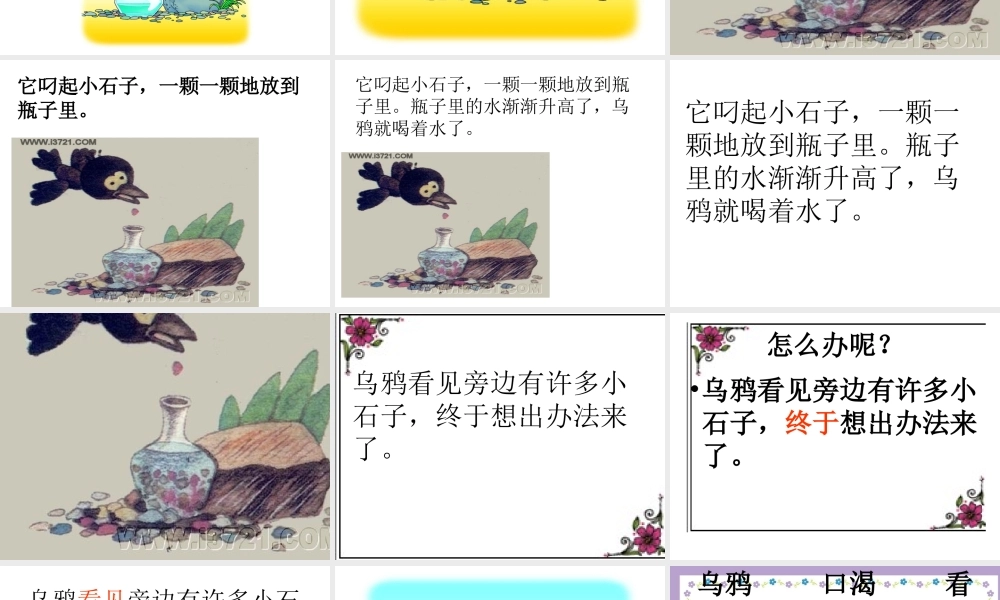 苏教版小学一年级下册语文课件_24乌鸦喝水(课件)