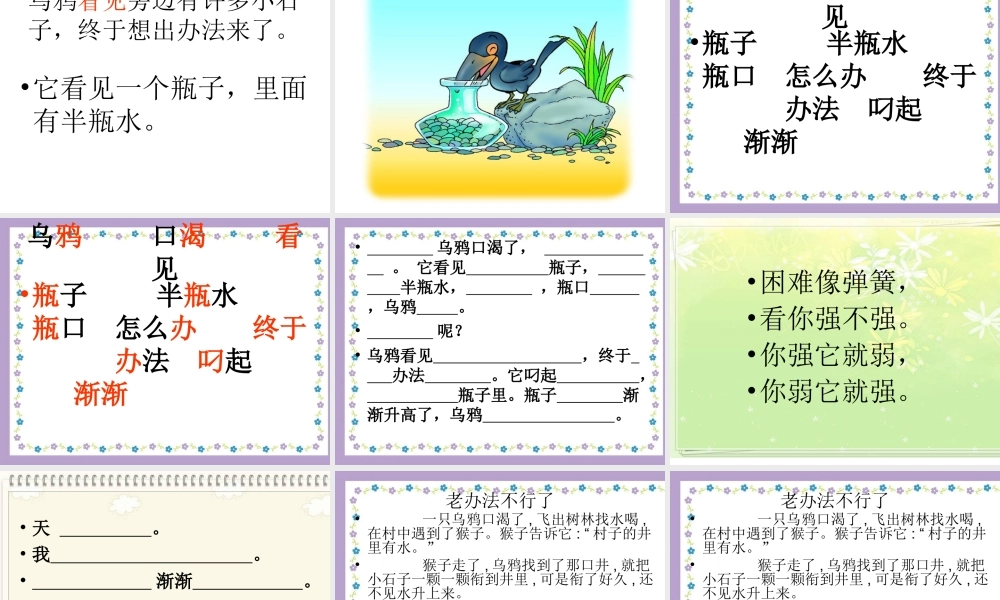 苏教版小学一年级下册语文课件_24乌鸦喝水(课件)