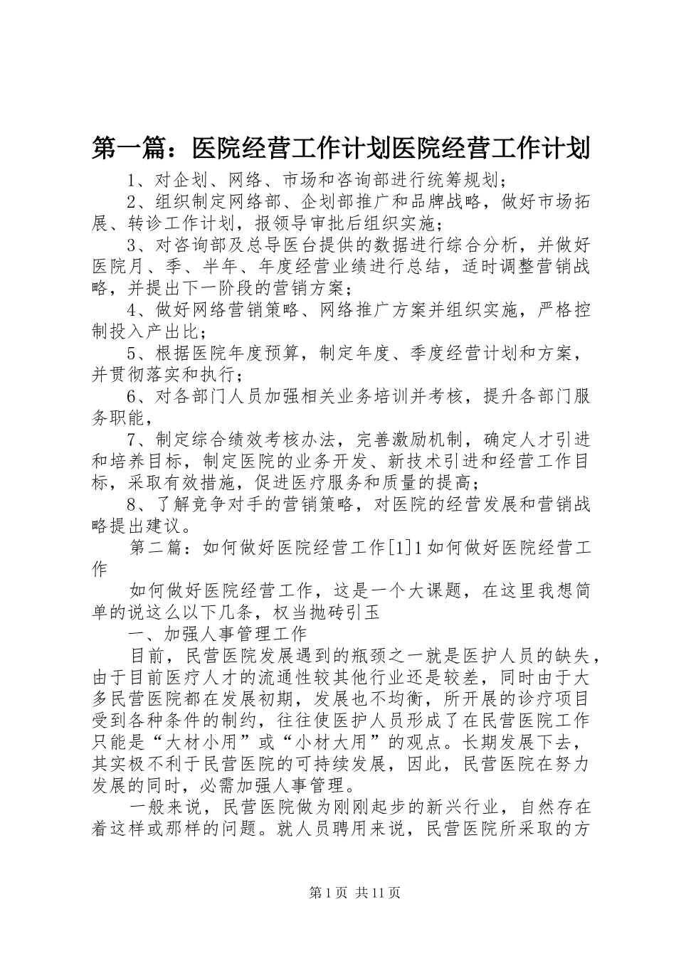 第一篇：医院经营工作计划医院经营工作计划_第1页