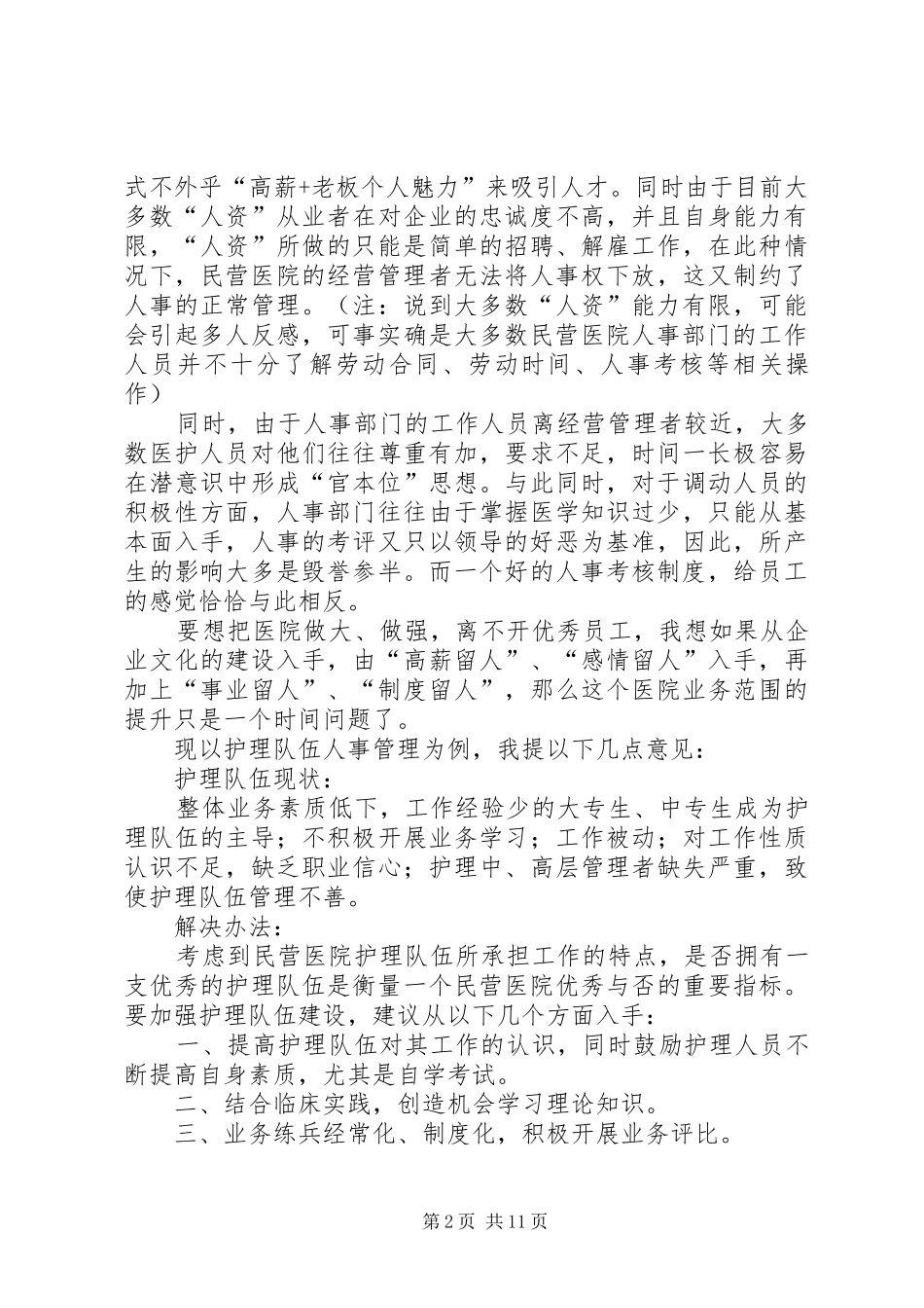 第一篇：医院经营工作计划医院经营工作计划_第2页
