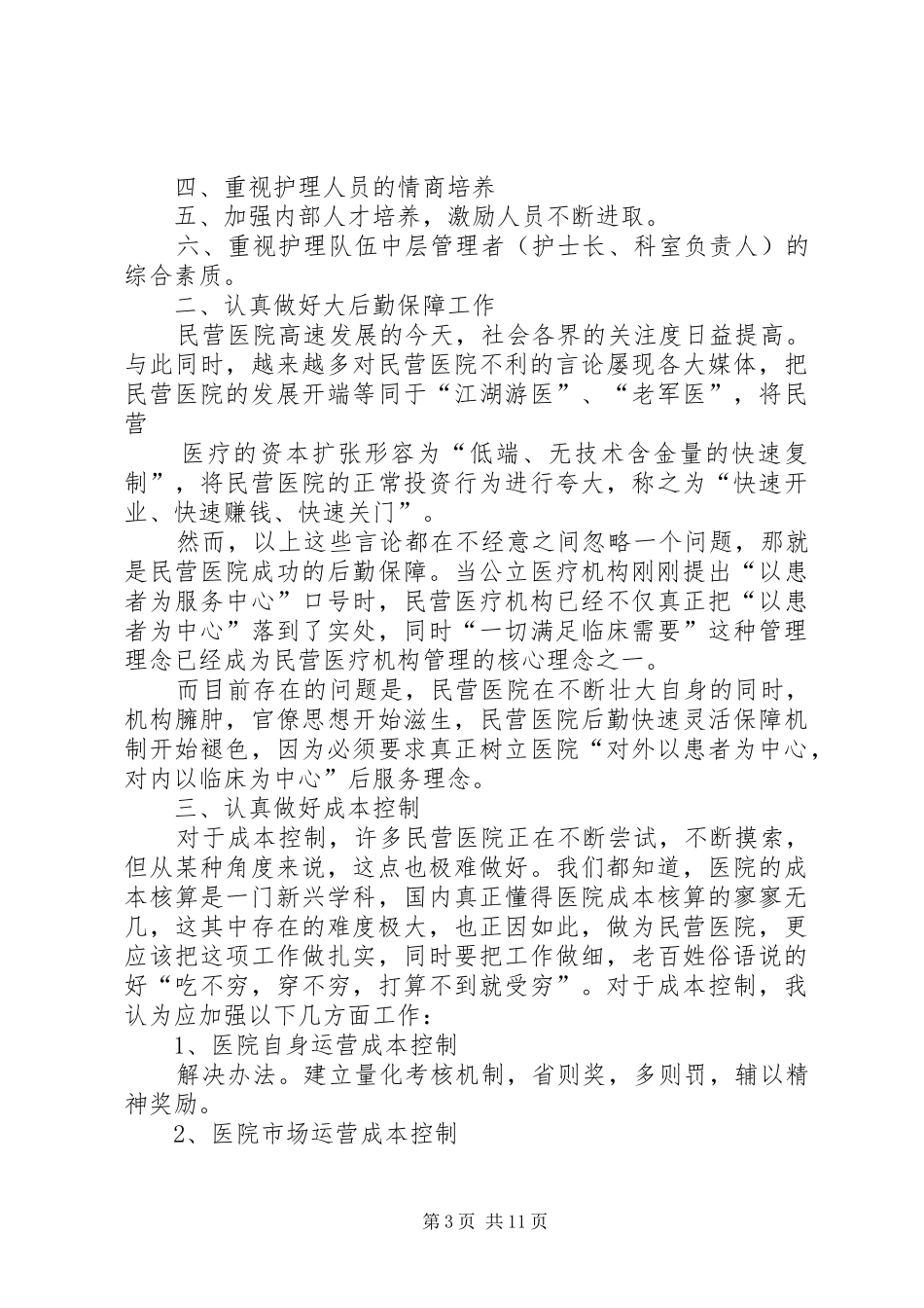 第一篇：医院经营工作计划医院经营工作计划_第3页