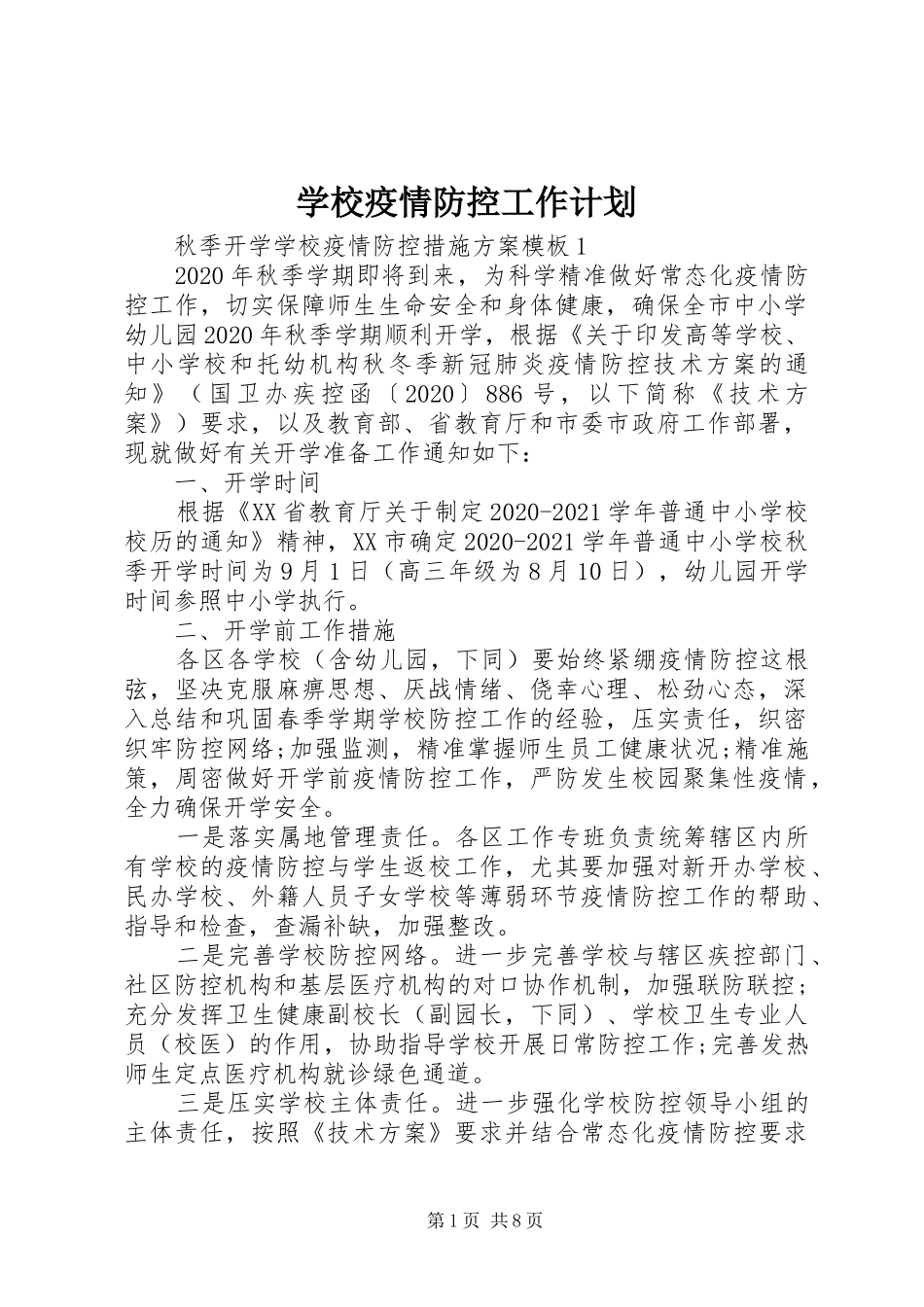 学校疫情防控工作计划_1_第1页