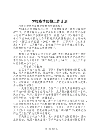 学校疫情防控工作计划_1