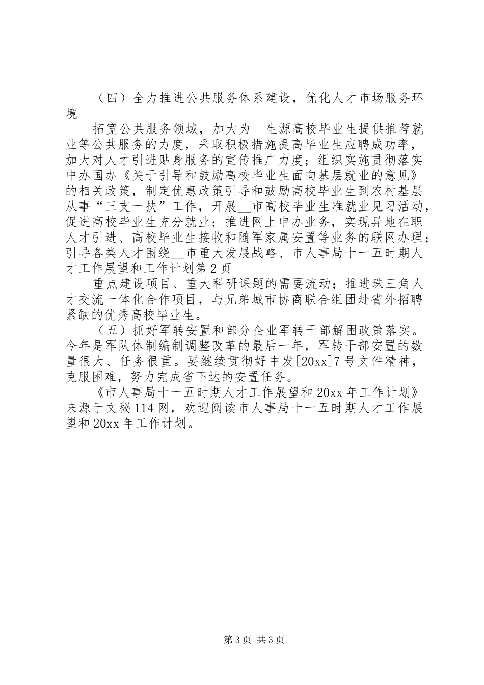 市人事局十一五时期人才工作展望和工作计划_第3页