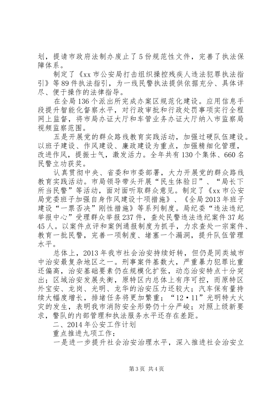 市公安局年度工作总结及次年工作计划_第3页