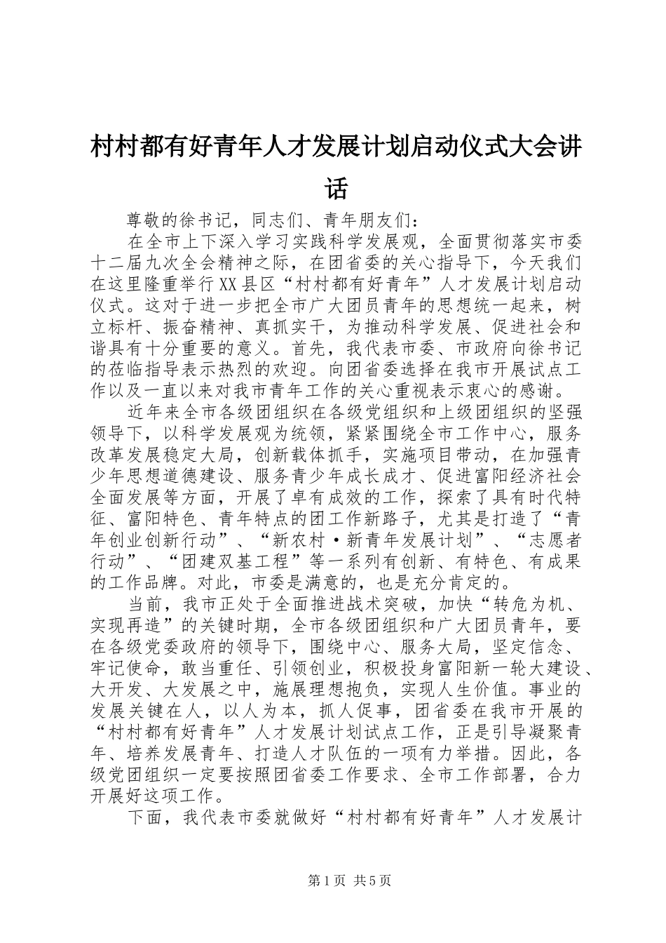 村村都有好青年人才发展计划启动仪式大会讲话_第1页