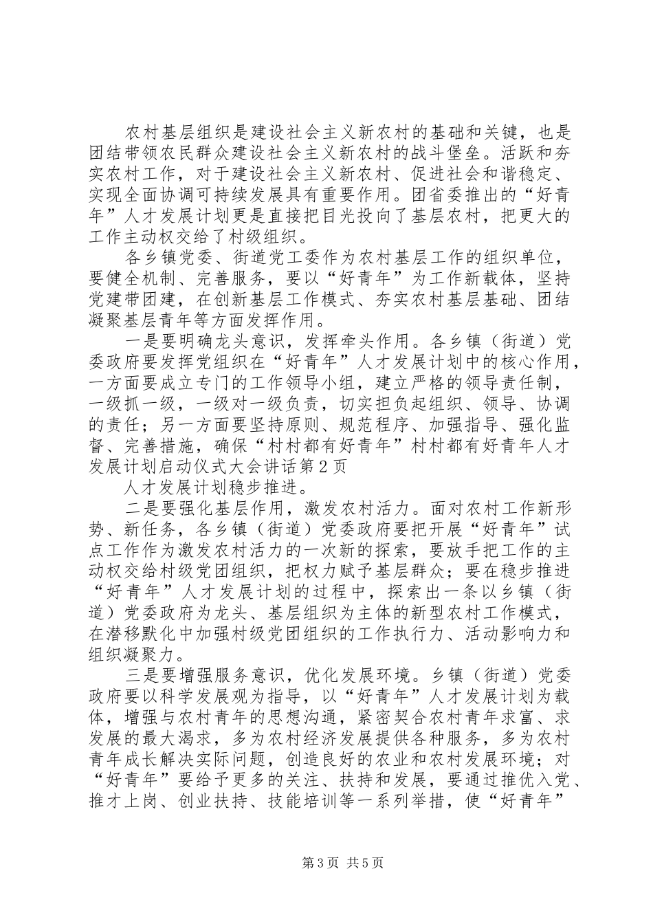 村村都有好青年人才发展计划启动仪式大会讲话_第3页