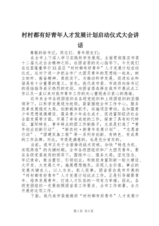村村都有好青年人才发展计划启动仪式大会讲话