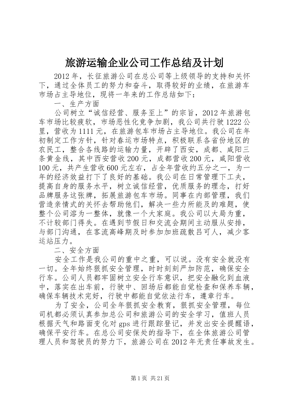 旅游运输企业公司工作总结及计划_第1页