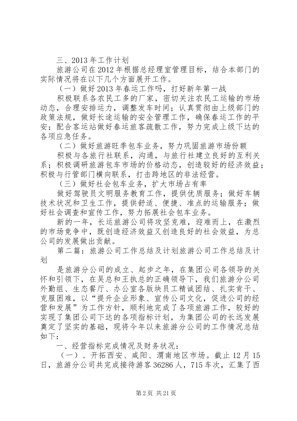 旅游运输企业公司工作总结及计划_第2页